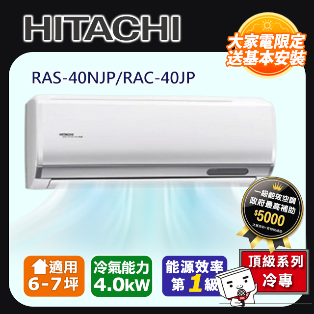HITACHI日立 《冷專型-頂級系列》變頻分離式空調RAS-40NJP/RAC-40JP