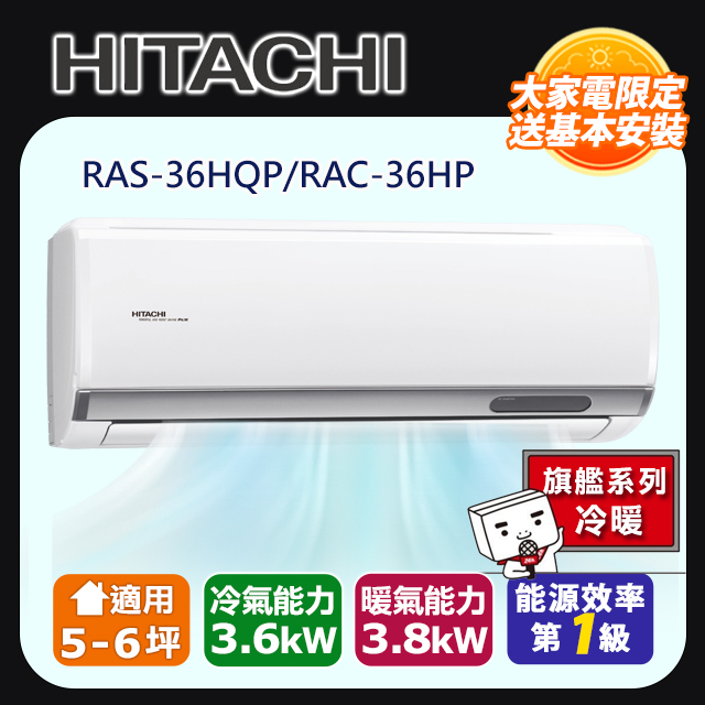 【HITACHI 日立】《冷暖型-旗艦系列》RAS-36HQP/RAC-36HP