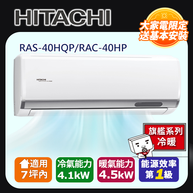 HITACHI 日立 7坪內《冷暖型-旗艦系列》變頻分離式空調RAS-40HQP/RAC-40HP 含運送+拆箱定位+舊機回收