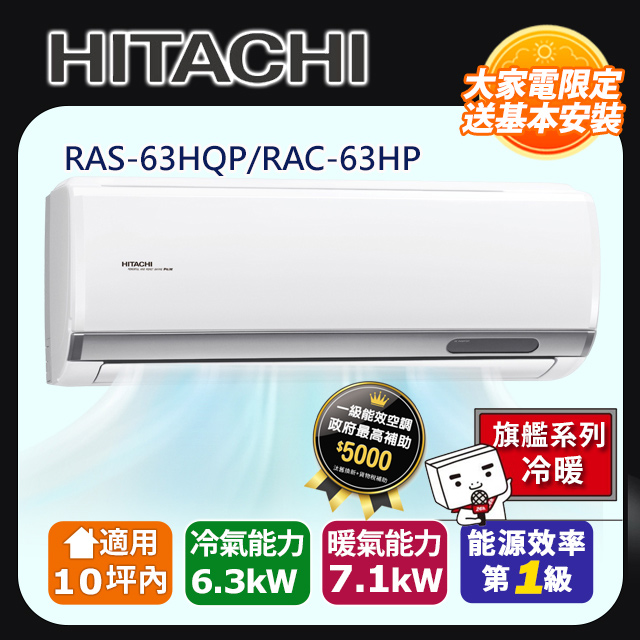 【HITACHI 日立】《冷暖型-旗艦系列》RAS-63HQP/RAC-63HP