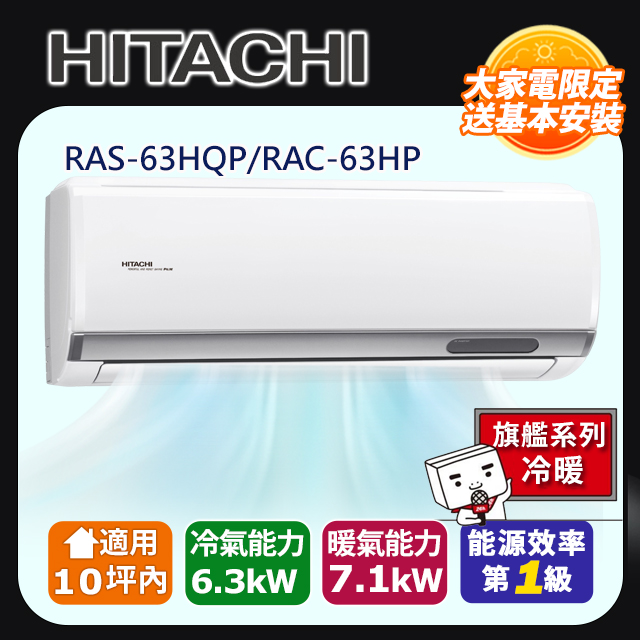 HITACHI 日立 10坪內《冷暖型-旗艦系列》變頻分離式空調RAS-63HQP/RAC-63HP 含運送+拆箱定位+舊機回收