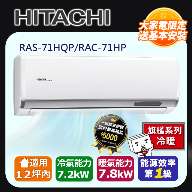 HITACHI 日立 12坪內《冷暖型-旗艦系列》變頻分離式空調RAS-71HQP/RAC-71HP 含運送+拆箱定位+舊機回收