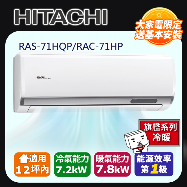 HITACHI 日立 12坪內《冷暖型-旗艦系列》變頻分離式空調RAS-71HQP/RAC-71HP 含運送+拆箱定位+舊機回收