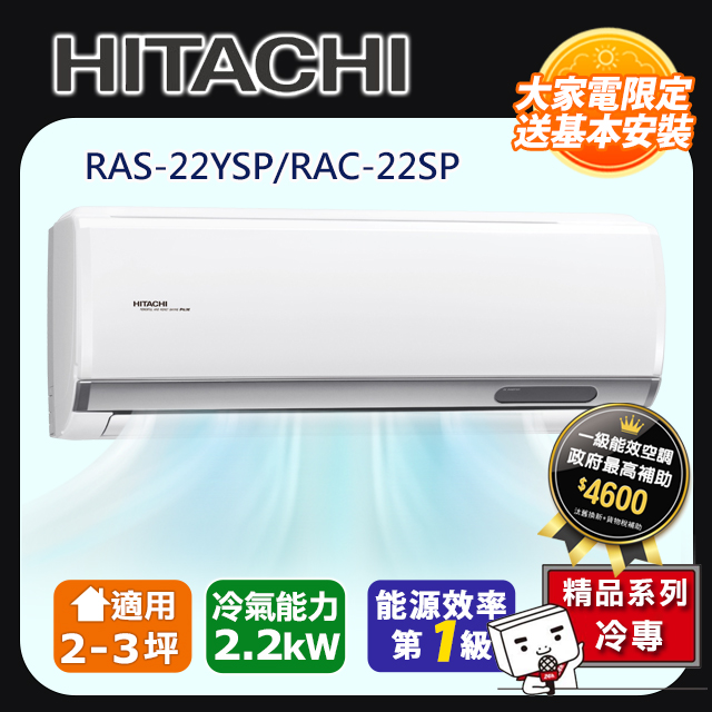 【HITACHI 日立】《冷專型-精品系列》變頻分離式空調RAC-22SP/RAS-22YSP