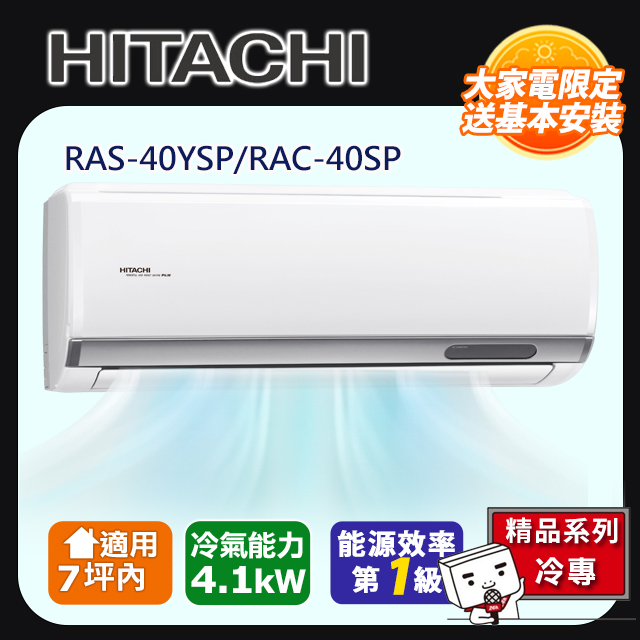日立 HITACHI RAS-40YSP 分離式冷暖變頻冷氣，適合5-7坪空間使用，CSPF第一級能源效率，省電環保。臺灣產地製造，搭載R32冷媒，上/下吹出風口設計，室外供電220V，7年全機保固、10年壓縮機保固。BSMI認證R41010，穩定耐用，帶來舒適冷暖體驗。