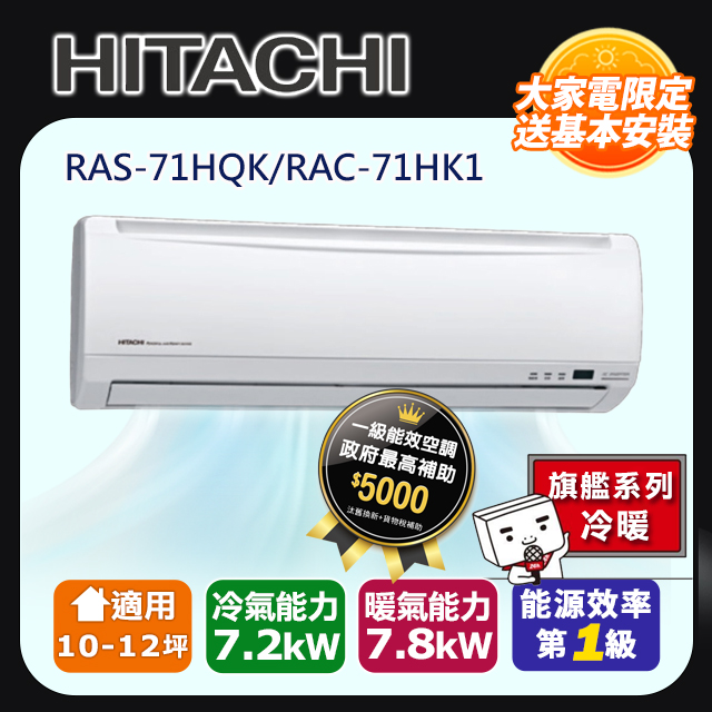 【HITACHI 日立】《冷暖型-旗艦系列》變頻分離式空調RAS-71HQK/RAC-71HK1