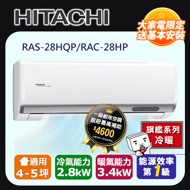 【HITACHI 日立】《冷暖型-旗艦系列》RAS-28HQP/RAC-28HP