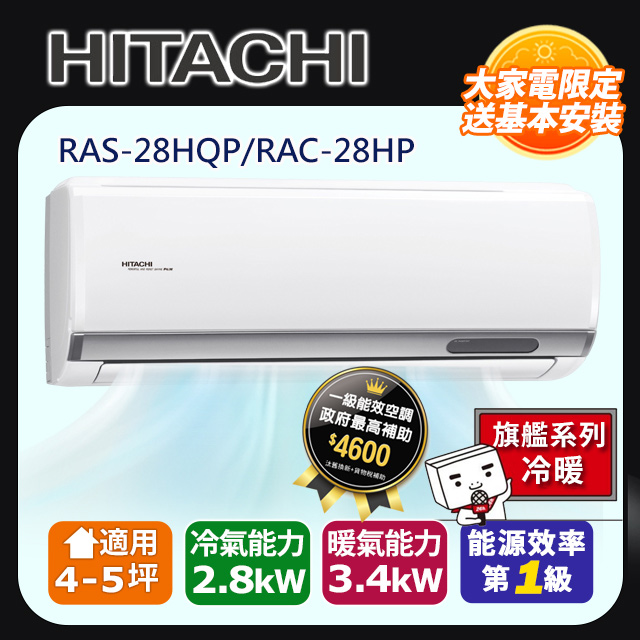 HITACHI 日立 4-5坪《冷暖型-旗艦系列》變頻分離式空調RAS-28HQP/RAC-28HP 含運送+拆箱定位+舊機回收
