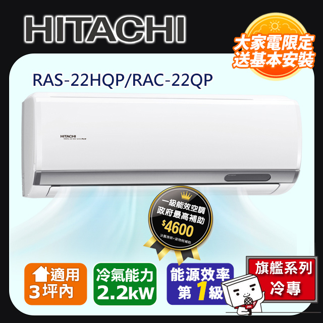 HITACHI 日立 3坪內《冷專型-旗艦系列》變頻分離式空調RAS-22HQP/RAC-22QP 含運送+拆箱定位+舊機回收