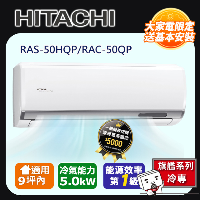 【HITACHI 日立】《冷專型-旗艦系列》RAS-50HQP/RAC-50QP
