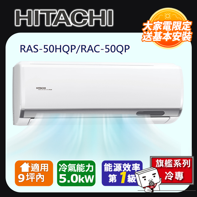 HITACHI 日立 9坪內《冷專型-旗艦系列》變頻分離式空調RAS-50HQP/RAC-50QP 含運送+拆箱定位+舊機回收