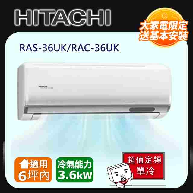 HITACHI 日立6坪內《單冷型-超值系列》定頻分離式冷氣RAS-36UK/RAC-36UK