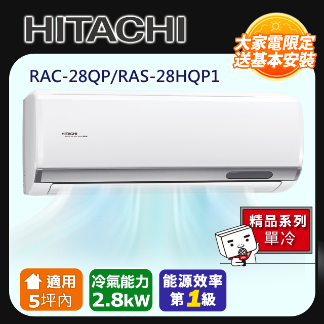 HITACHI 日立 適用５坪內 【旗艦-單冷型】 RAC-28QP/RAS-28HQP1