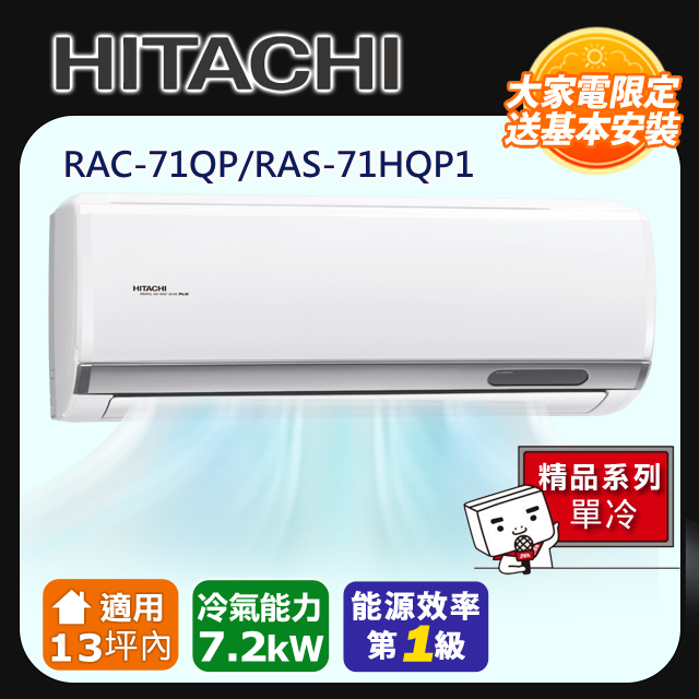 HITACHI 日立 適用１３坪內 【旗艦-單冷型】 RAC-71QP/RAS-71HQP1