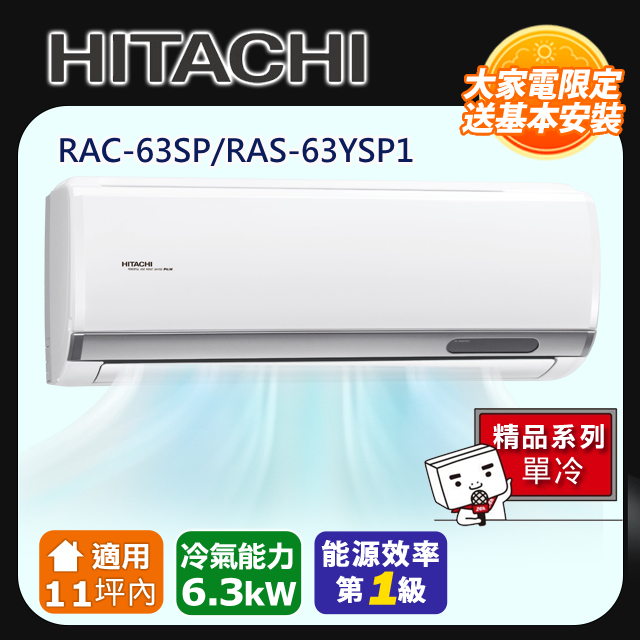 日立 HITACHI RAC-63SP 分離式單冷變頻冷氣，專為8-10坪空間設計，CSPF第一級能源效率，年耗電量僅1404度，省電又環保。採用R32冷媒，6.3KW冷房能力，提供舒適涼風。室內機輕巧僅16kg，室外機55kg，安裝簡易（寬530×深335mm）。全機7年保固，壓縮機10年，臺灣製造品質保證。適閤家庭辦公室使用，上/下吹左/右吹出風口，220V室外供電，運轉電流8.1A，消耗電力1732W。立即升級舒適生活！