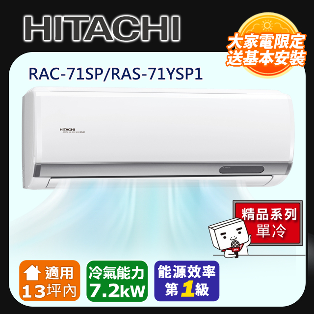 HITACHI 日立 適用１３坪內 【旗艦-單冷型】 RAC-71SP/RAS-71YSP1