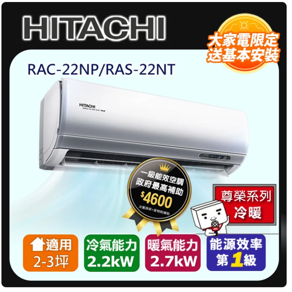 【HITACHI 日立】2-3坪變頻《冷暖尊榮型》一對一冷氣 RAC-22NP/RAS-22NT