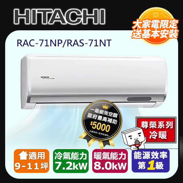 【HITACHI 日立】9-11坪變頻《冷暖尊榮型》一對一冷氣 RAC-71NP/RAS-71NT