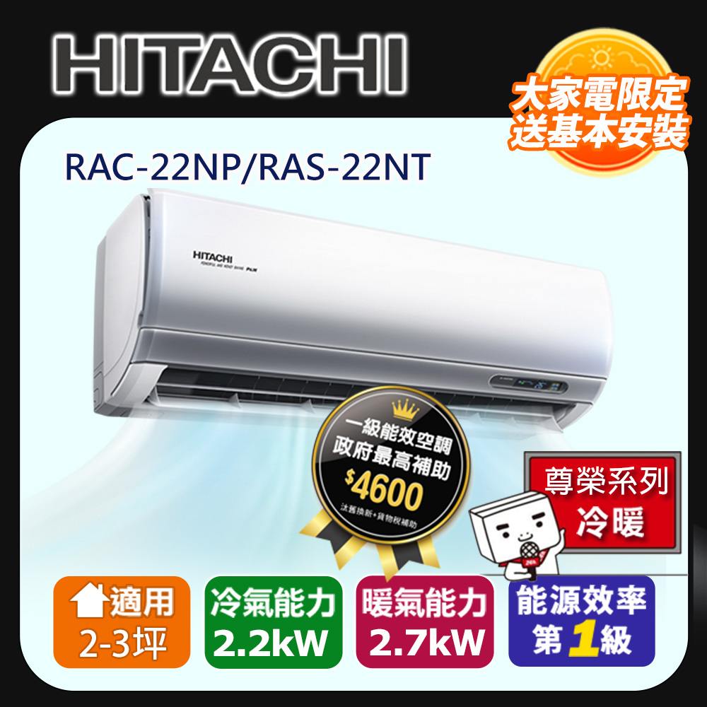 [HITACHI 日立】2-3坪一級能效尊榮冷暖變頻分離冷氣(RAC22NP/RAS22NT)