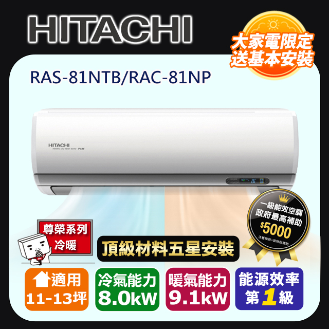 HITACHI 日立 R32一級變頻冷暖11-13坪分離式冷氣尊榮系列RAS-81NTB/RAC-81NP(頂極材料安裝)