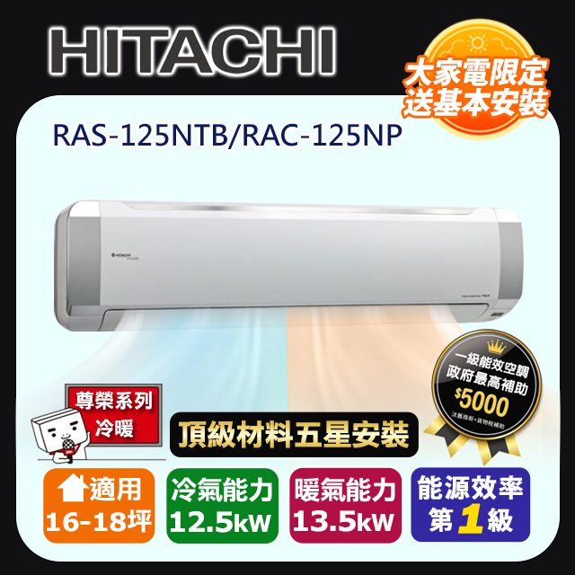 HITACHI 日立 R32一級變頻冷暖16-18坪分離式冷氣尊榮系列RAS-125NTB/RAC-125NP(頂極材料安裝)