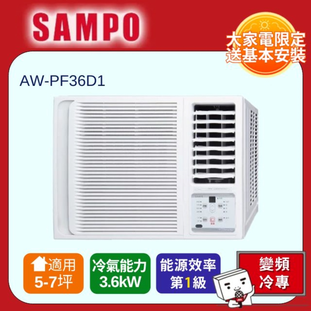 SAMPO 聲寶 變頻右吹冷專窗型冷氣 AW-PF36D1 - 含基本安裝+舊機回收