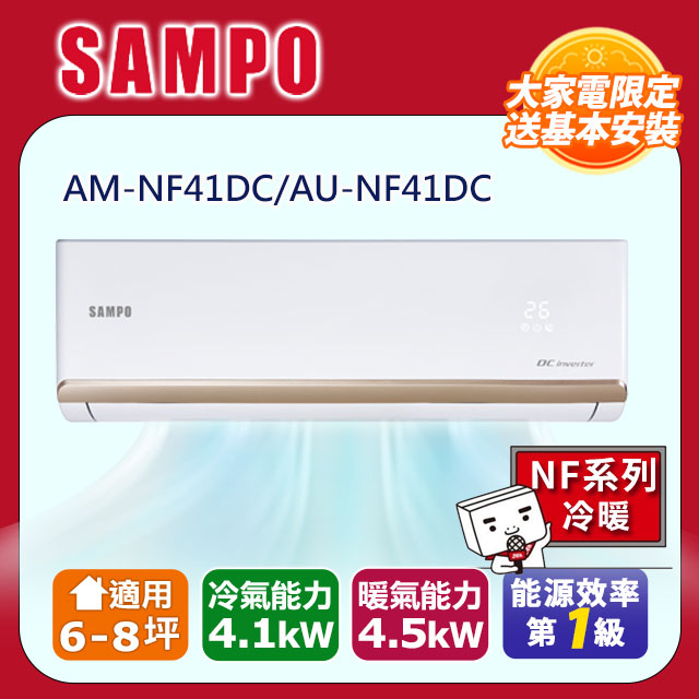 SAMPO 聲寶 一對一變頻分離式冷暖冷氣AU-NF41DC/AM-NF41DC -含基本安裝+舊機回收