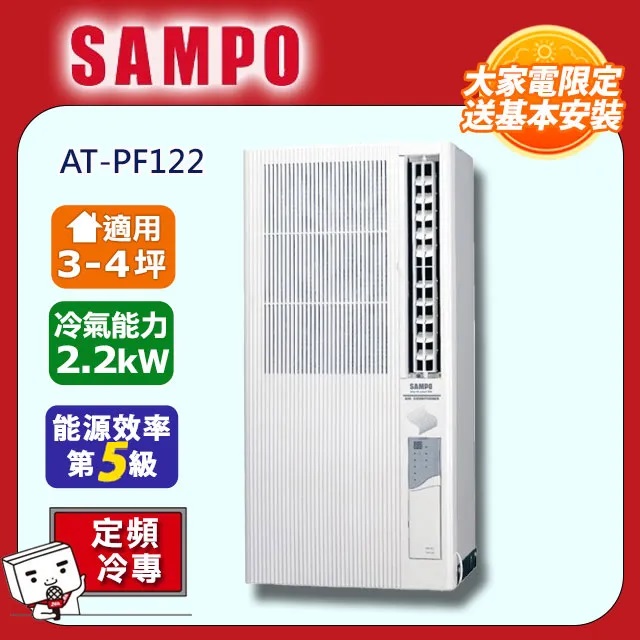 SAMPO 聲寶 直立式右吹冷專冷氣AT-PF122 -含基本安裝+舊機回收