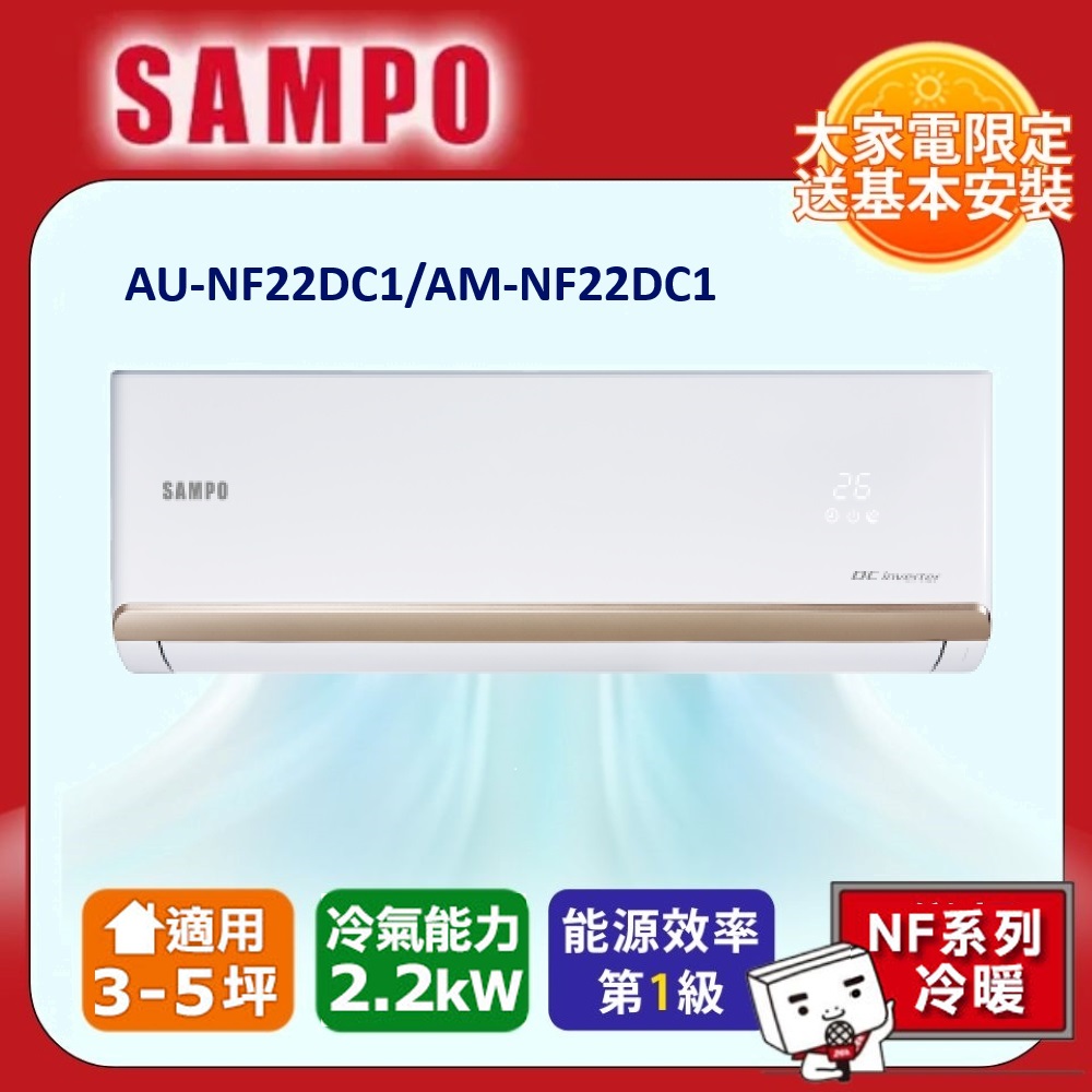 SAMPO 聲寶 一對一變頻分離式冷暖冷氣AU-NF22DC1/AM-NF22DC1 -含基本安裝+舊機回收