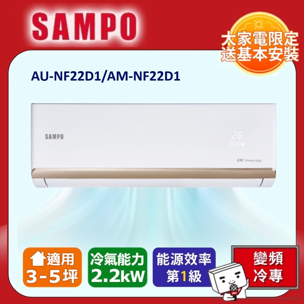 SAMPO 聲寶 一對一變頻分離式單冷冷氣AU-NF22D1/AM-NF22D1 -含基本安裝+舊機回收