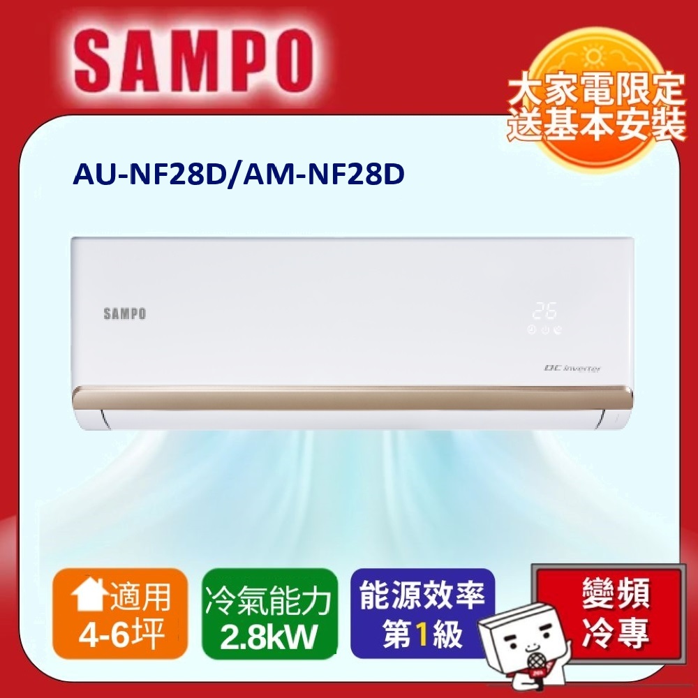 SAMPO 聲寶 一對一變頻分離式單冷冷氣AU-NF28D/AM-NF28D -含基本安裝+舊機回收