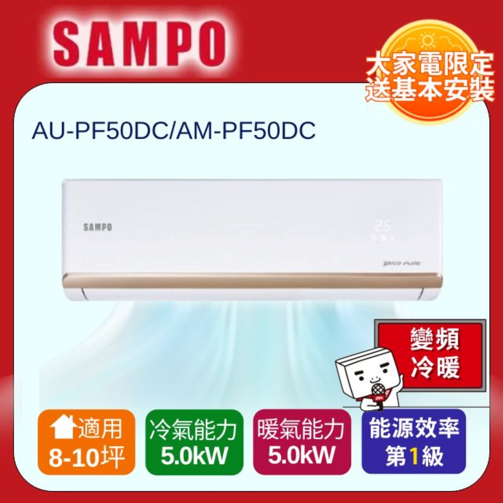 SAMPO 聲寶 一對一頂級變頻分離式冷暖冷氣AU-PF50DC/AM-PF50DC -含基本安裝+舊機回收
