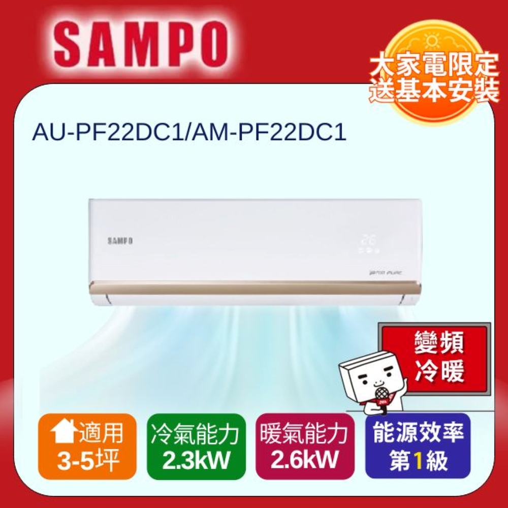 SAMPO 聲寶 一對一頂級變頻分離式冷暖冷氣AU-PF22DC1/AM-PF22DC1 -含基本安裝+舊機回收