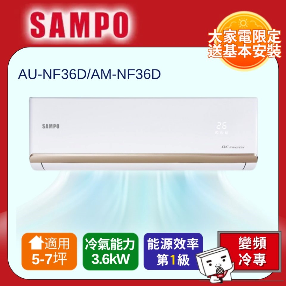 SAMPO 聲寶 一對一變頻分離式單冷冷氣AU-NF36D/AM-NF36D -含基本安裝+舊機回收