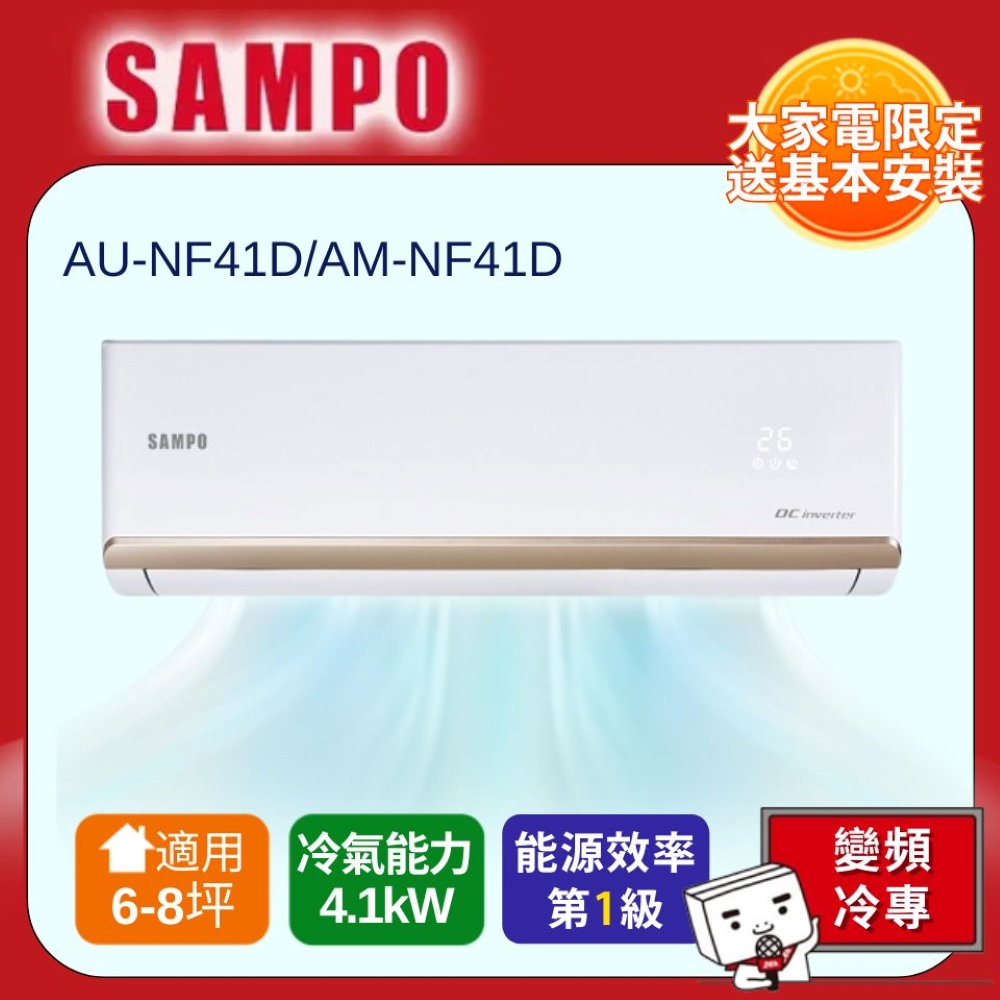 SAMPO 聲寶 一對一變頻分離式單冷冷氣AU-NF41D/AM-NF41D -含基本安裝+舊機回收
