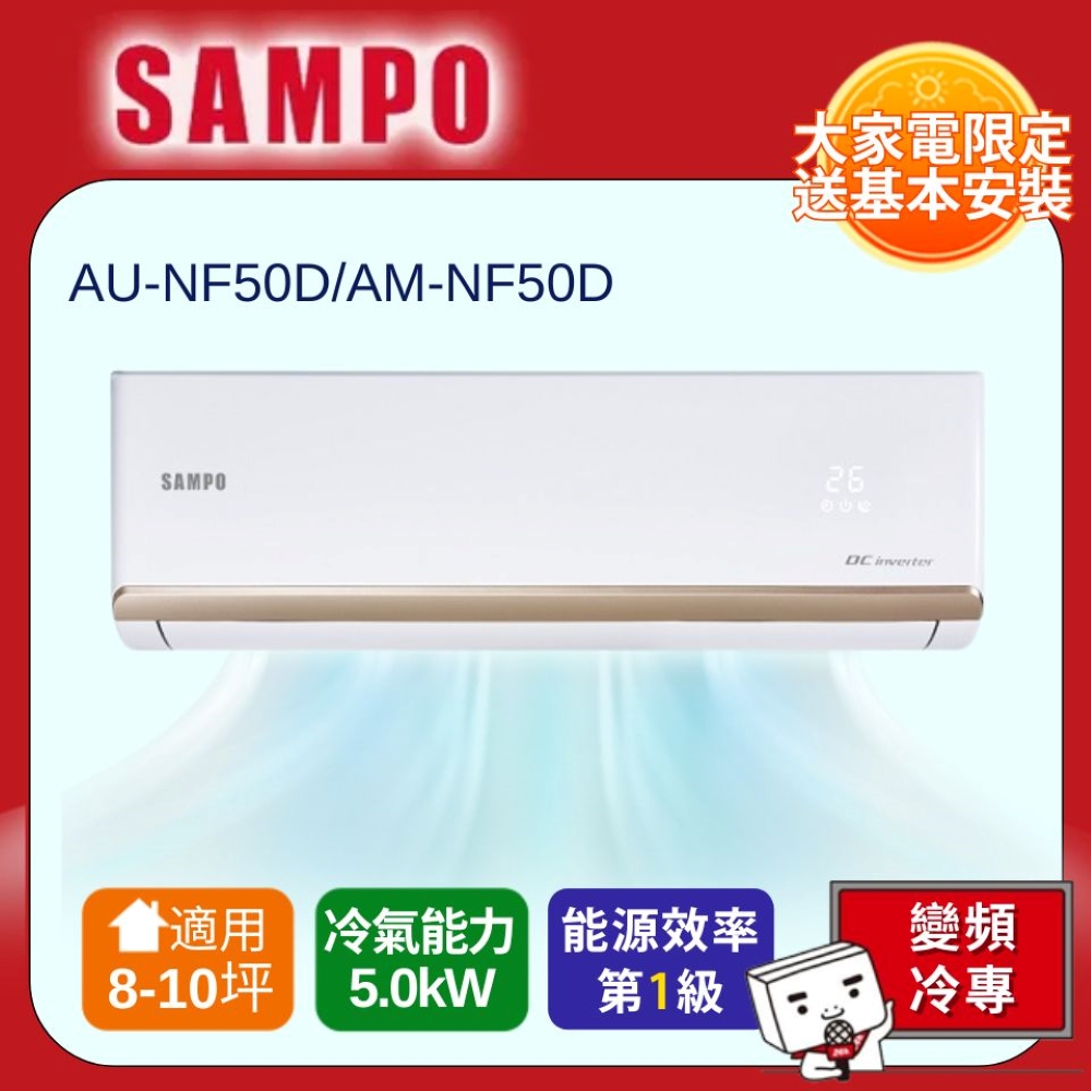 SAMPO 聲寶 一對一變頻分離式單冷冷氣AU-NF50D/AM-NF50D -含基本安裝+舊機回收