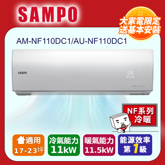 SAMPO 聲寶 17-23坪 1級變頻冷暖冷氣 AU/AM-NF110DC1 時尚系列★含基本安裝+舊機回收★