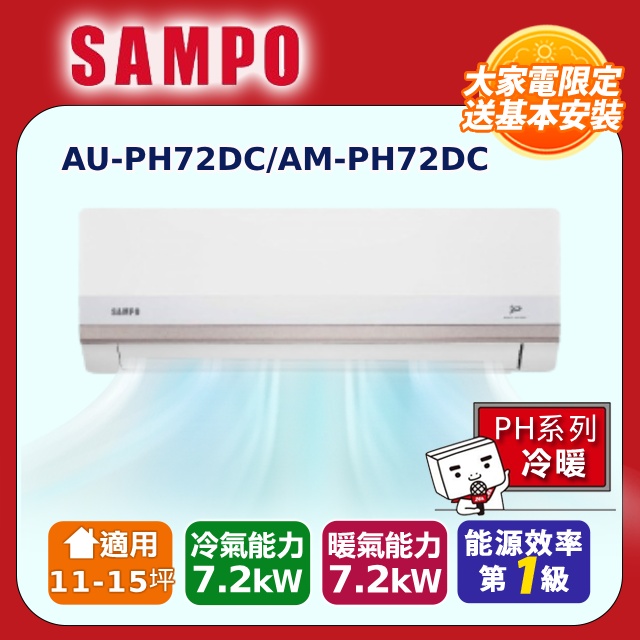 SAMPO 聲寶 11-15坪星幸福一級變頻智慧聲控 AI智能冷暖冷氣空調AM-PH72DC/AU-PH72DC含基本安裝+舊機回收