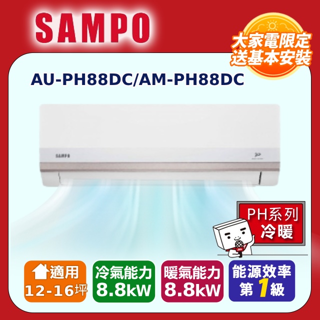 SAMPO 聲寶 12-16坪星幸福一級變頻智慧聲控 AI智能冷暖冷氣空調AM-PH88DC/AU-PH88DC含基本安裝+舊機回收