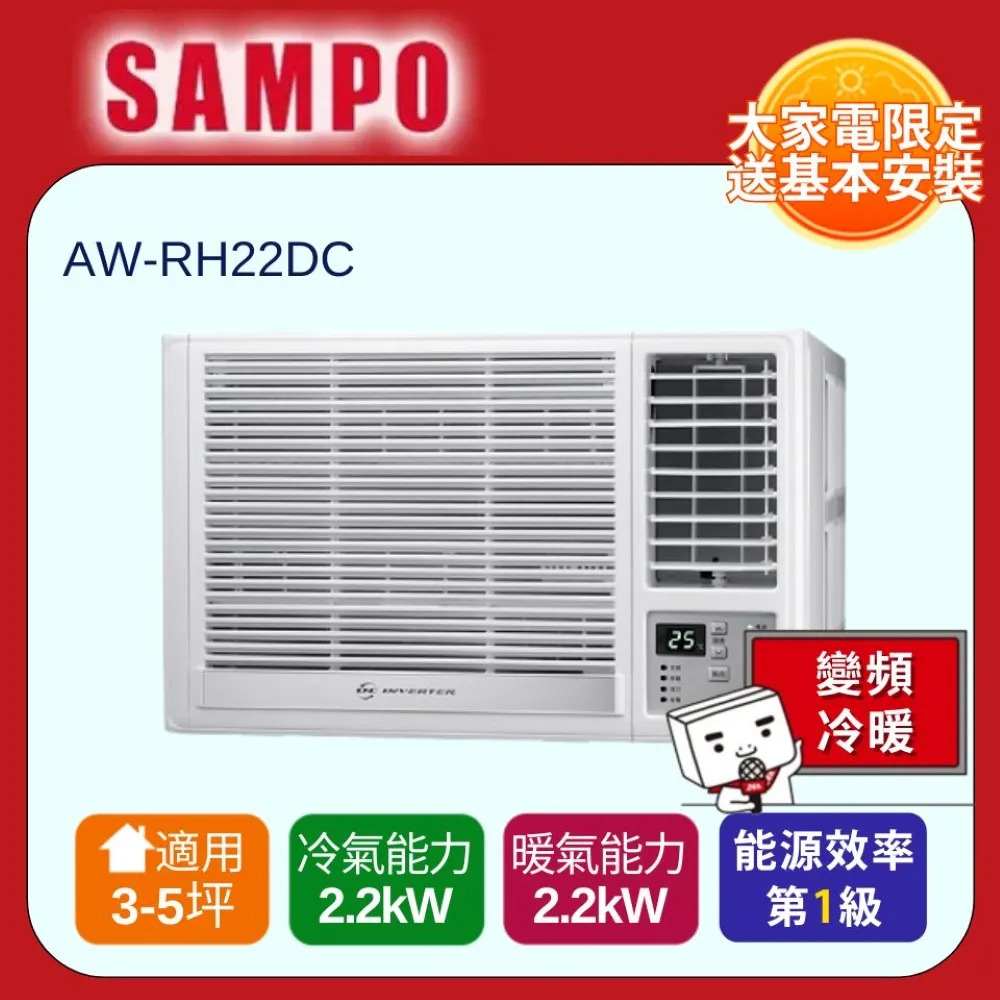 SAMPO 聲寶 2-3坪急凍雙洗淨一級變頻右吹窗機 AW-RH22DC 含基本安裝+舊機回收