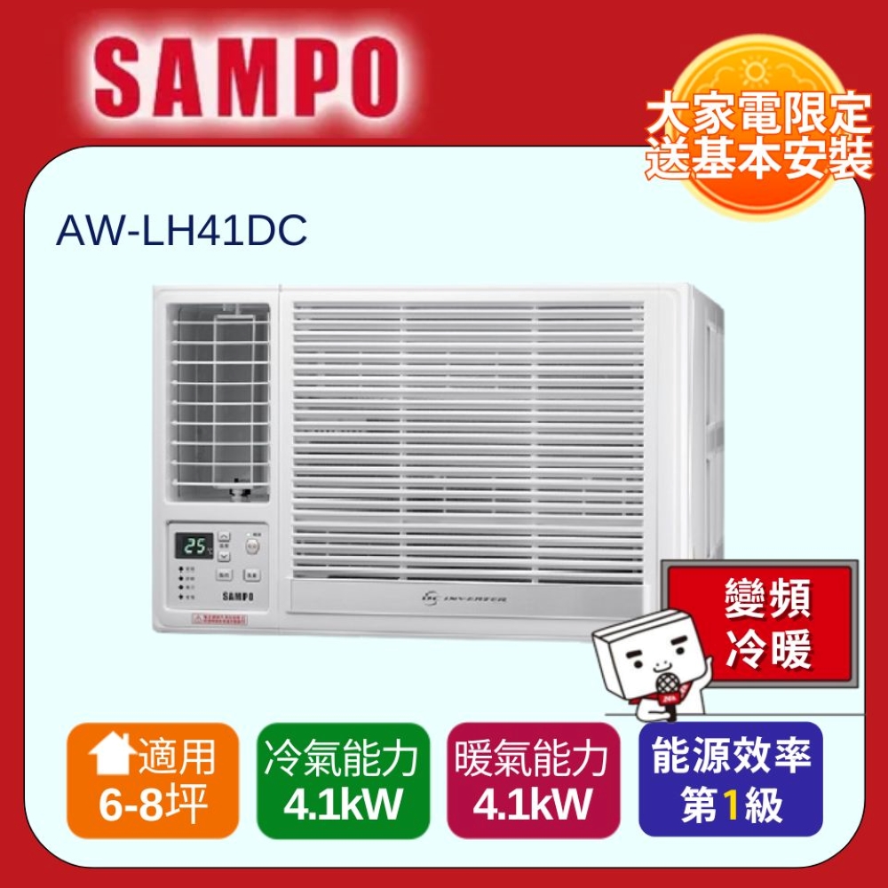 SAMPO 聲寶 6-8坪急凍雙洗淨一級變頻左吹窗機 AW-LH41DC 含基本安裝+舊機回收