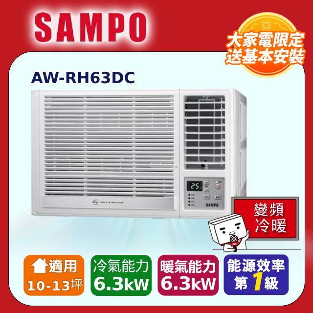 SAMPO 聲寶 10-13坪急凍雙洗淨一級變頻右吹窗機 AW-RH63DC 含基本安裝+舊機回收