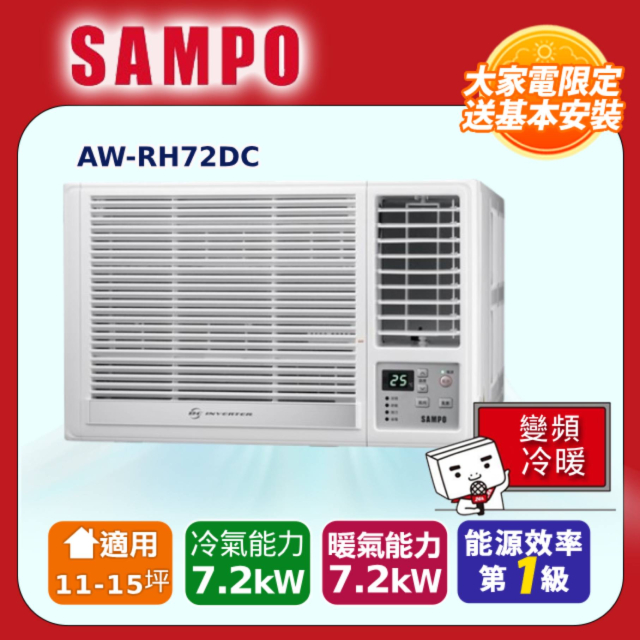 SAMPO 聲寶 11-15坪急凍雙洗淨一級變頻右吹窗機 AW-RH72DC 含基本安裝+舊機回收