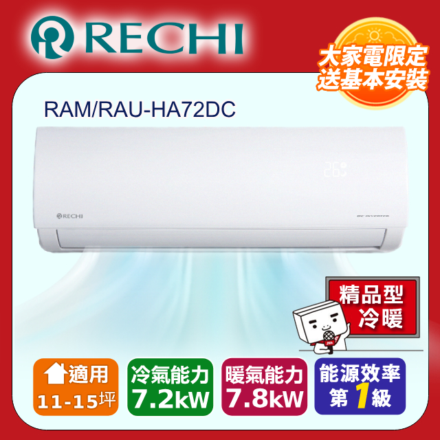 SAMPO聲寶 RAM-HA72DC 分離式冷暖變頻冷氣，適用9-13坪空間，提供7.2KW冷房及7.8KW暖房能力，CSPF第一級能源效率，年耗電量僅1426度。室內機尺寸910x796x353mm，輕巧易安裝，採用R32環保冷媒，上/下吹左/右吹出風設計。全機7年保固，壓縮機10年保固，中國製造，BSMI認證，室外供電220V，適閤家庭辦公使用，高效節能舒適省電。