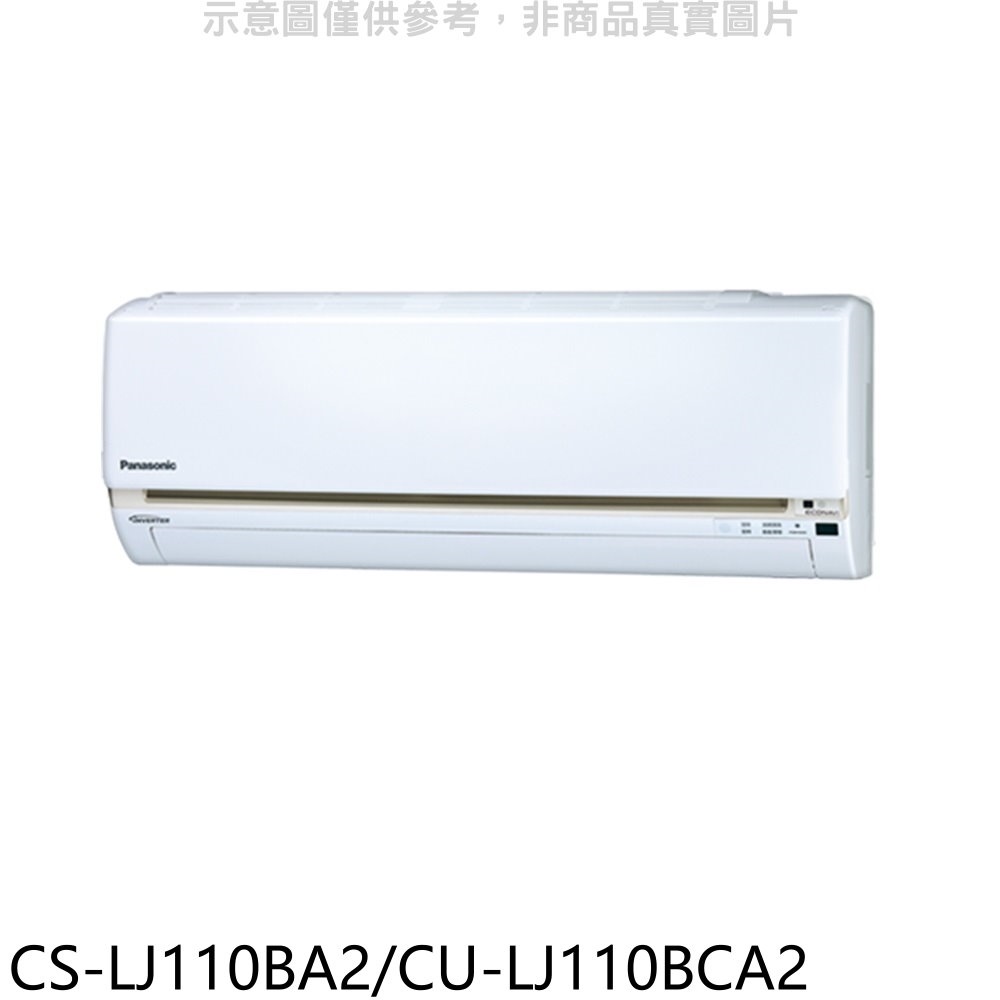 Panasonic國際牌變頻分離式冷氣18坪CS-LJ110BA2/CU-LJ110BCA2