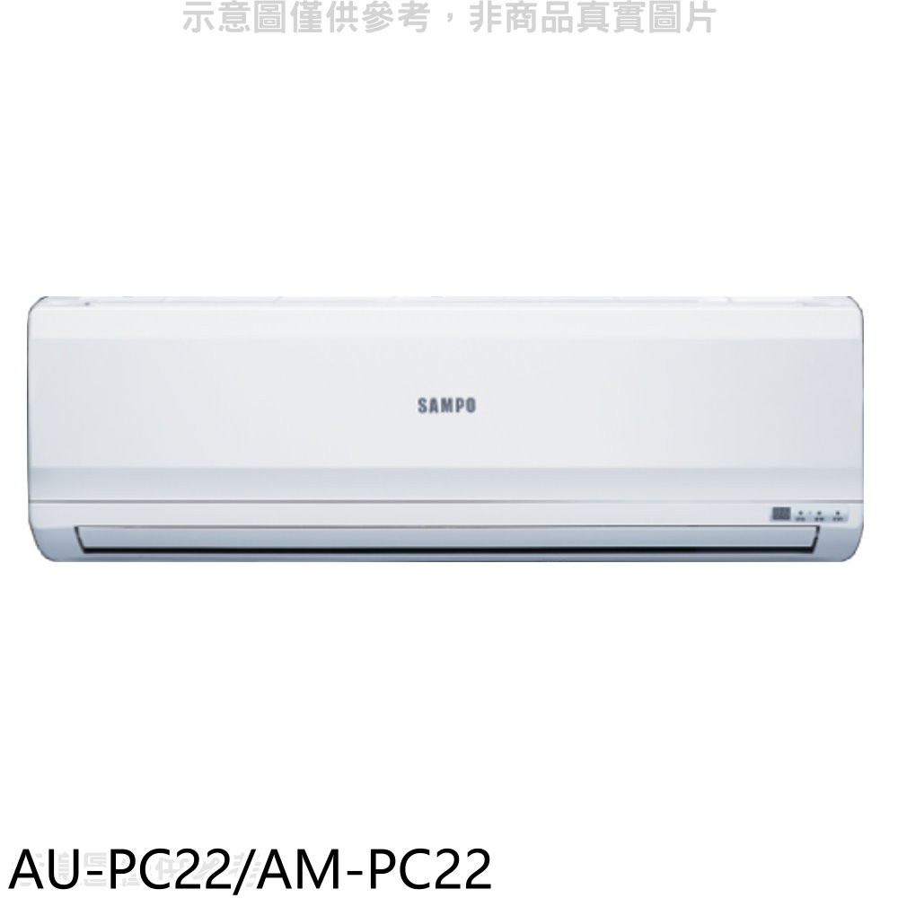 聲寶 聲寶定頻分離式冷氣3坪(含標準安裝)【AU-PC22/AM-PC22】