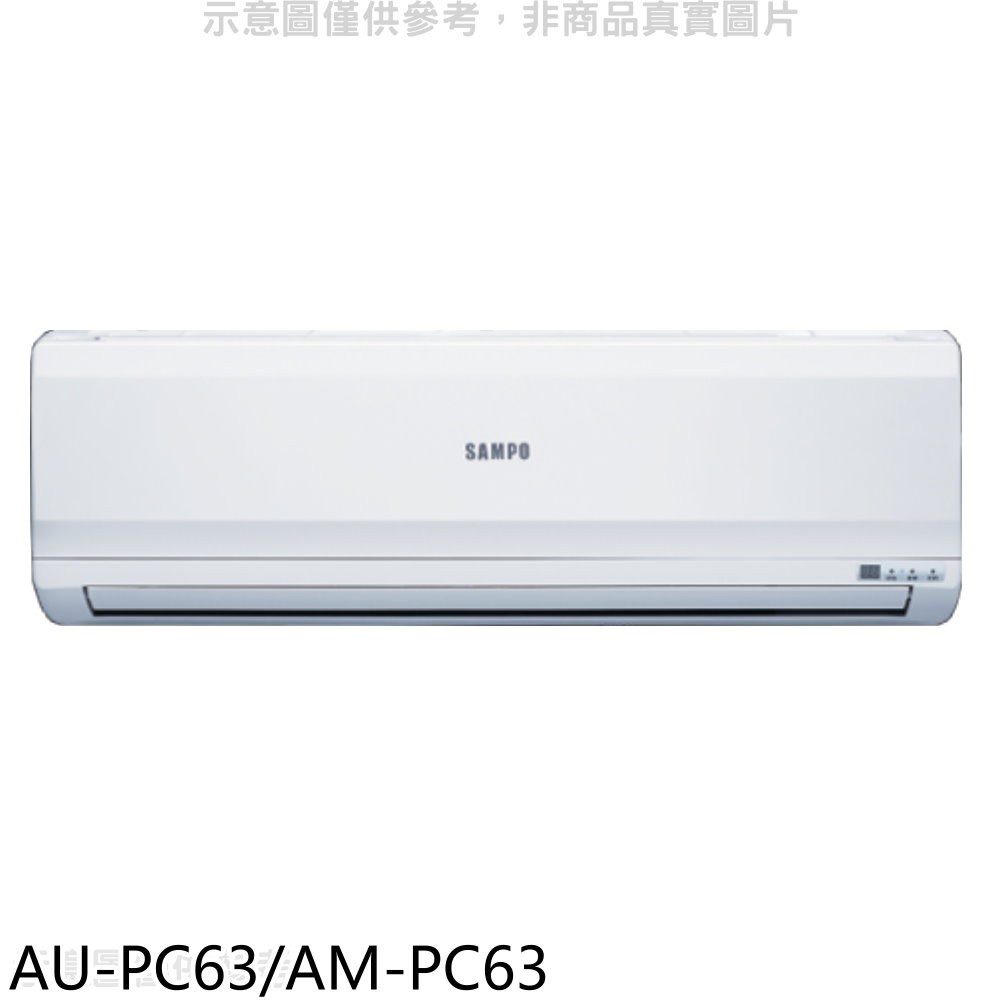 聲寶 定頻分離式冷氣10坪(含標準安裝)【AU-PC63/AM-PC63】