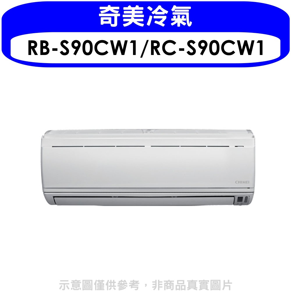 奇美 分離式冷氣(含標準安裝)【RB-S90CW1/RC-S90CW1】
