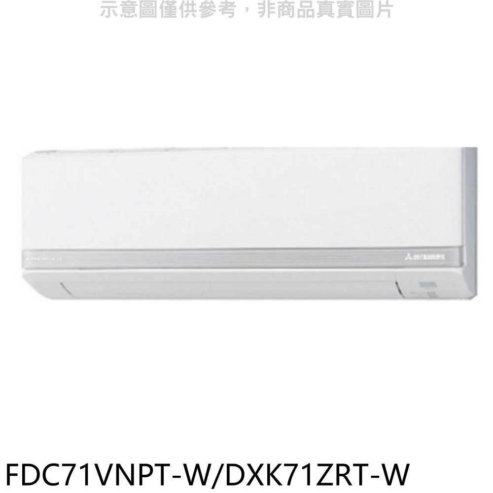 三菱重工 變頻冷暖分離式冷氣【FDC71VNPT-W/DXK71ZRT-W】
