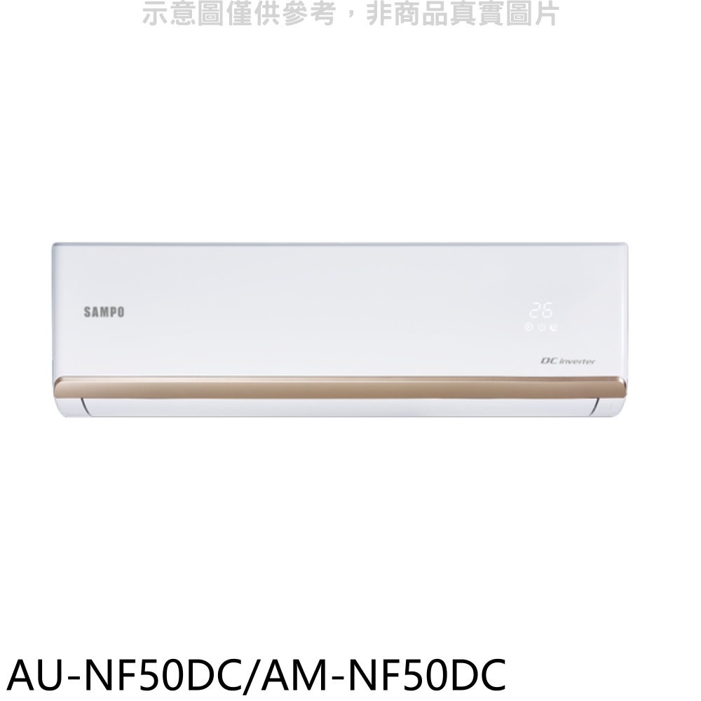 聲寶 變頻冷暖分離式冷氣【AU-NF50DC/AM-NF50DC】